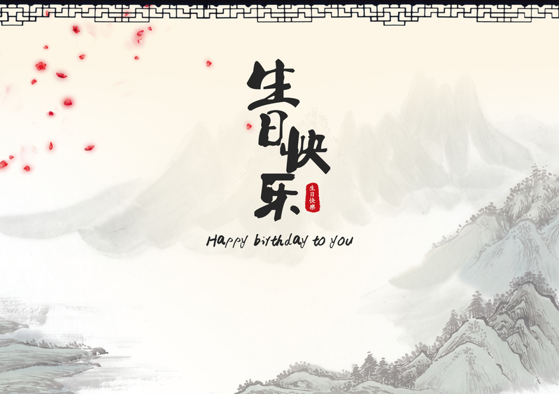 中国风古典水墨生日快乐背景，高清JPG与复古PSD设计素材下载