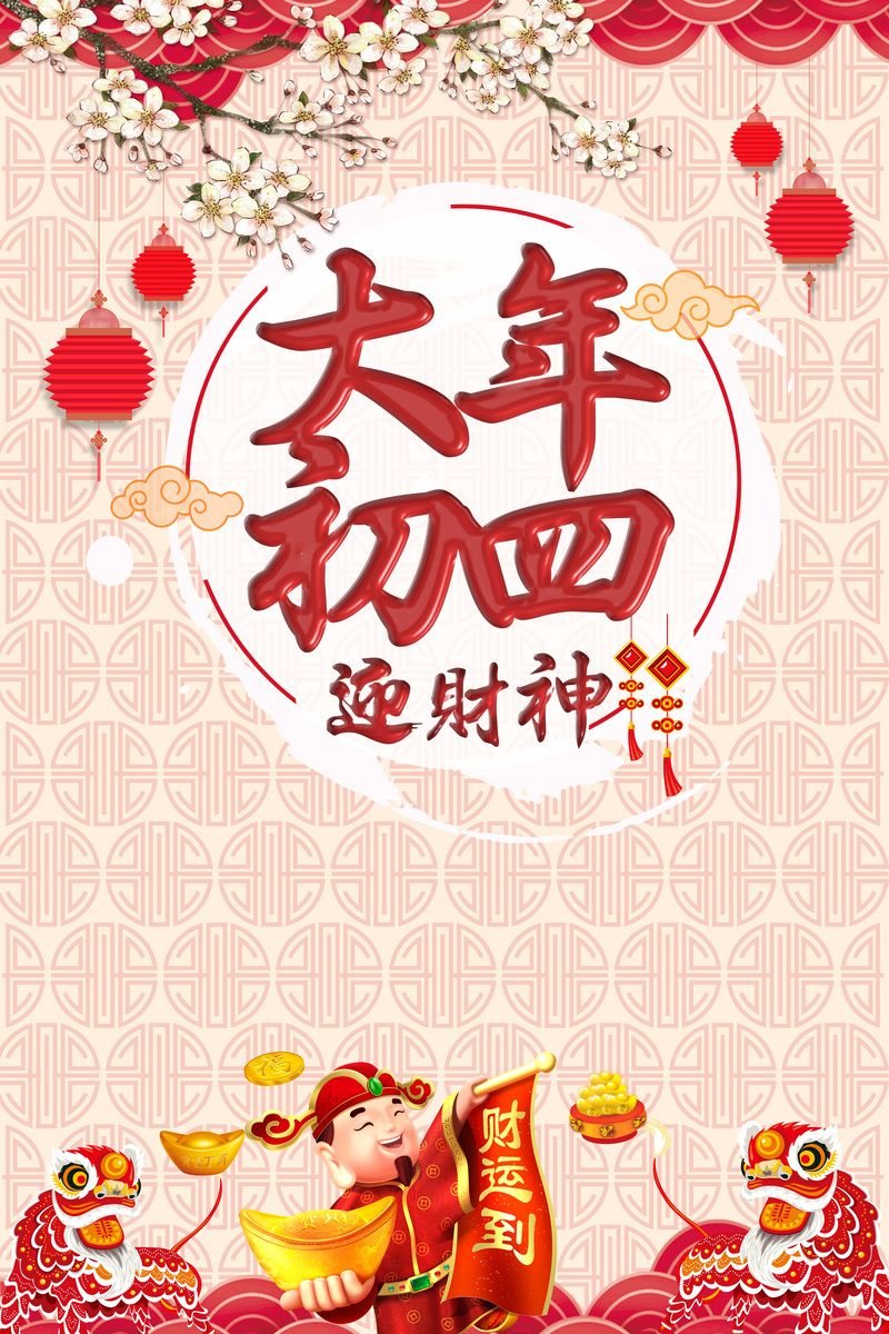中国风大年初四迎财神PSD海报设计素材，复古春节主题高清JPG图片下载