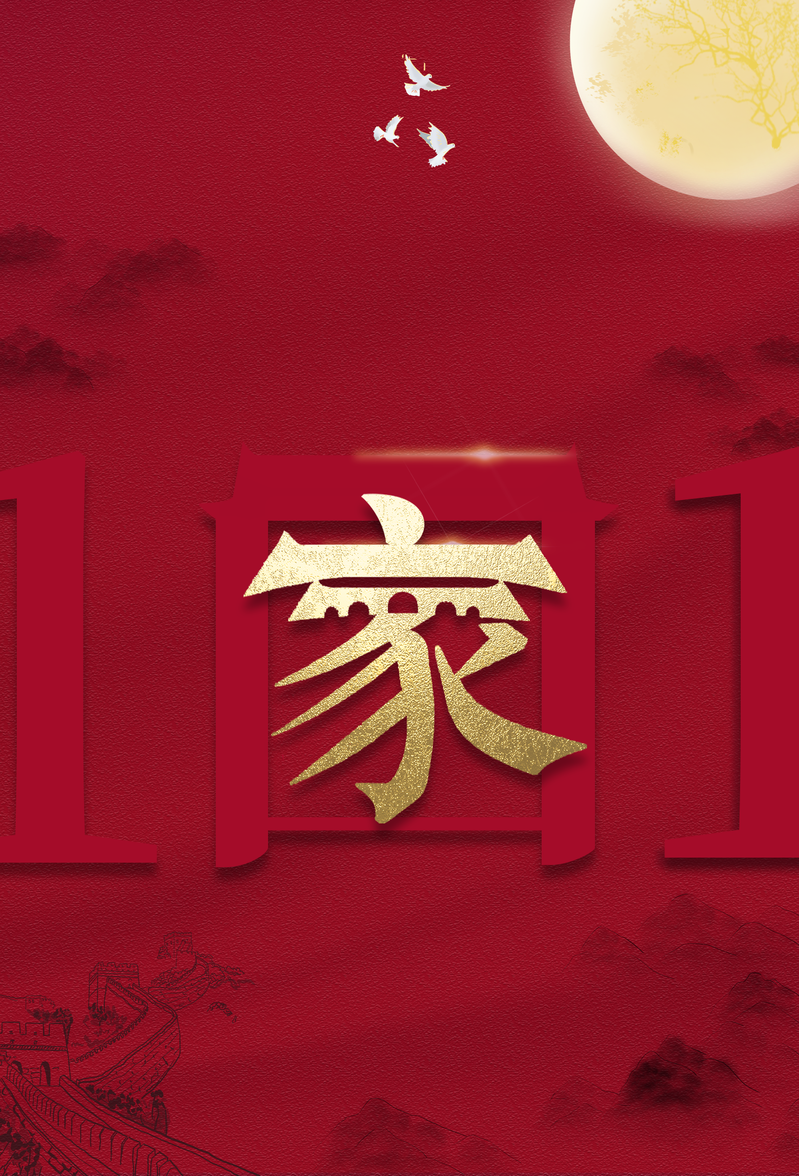 国庆节十月一日月亮元素复古中国风高清JPG/PSD图片素材下载