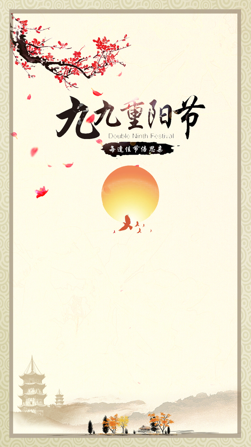 重阳节复古中国风H5分层背景素材，高清JPG下载