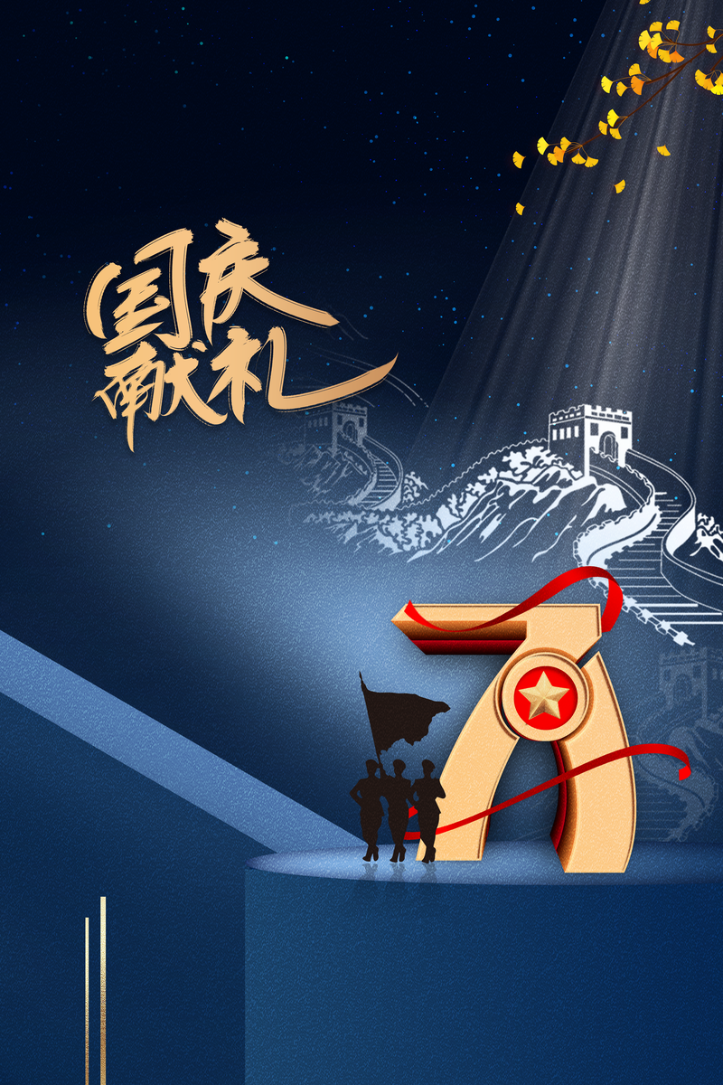 国庆71载辉煌，军人风采献礼，复古中国风设计素材，高清JPG/PSD下载