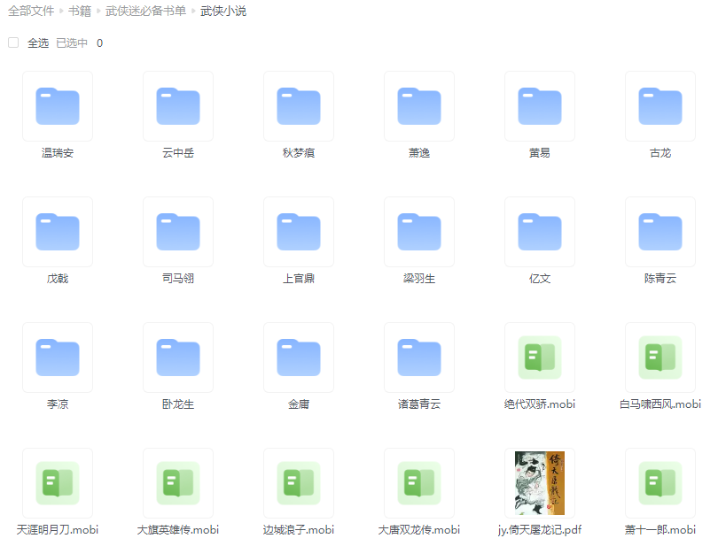 武侠迷珍藏，精选书单，TXT MOBI电子书一网打尽！