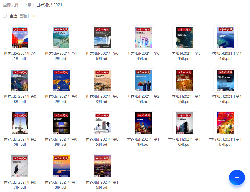 世界知识2021精华版PDF，独家内容一览无余