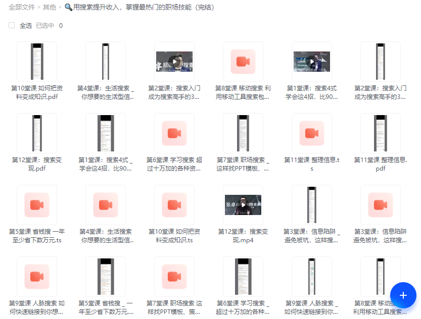 搜索增收秘籍，解锁热门职场技能，轻松提升收入（完结）