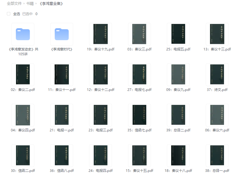 《李鸿章全集》PDF+MP3专享版，精选内容，纯净阅读体验
