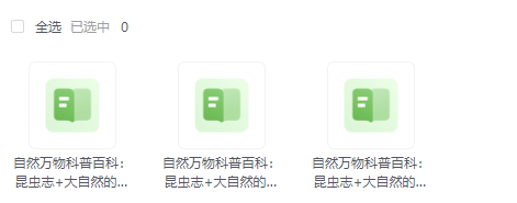 自然万物探秘，昆虫志趣、森林奇遇与生态互联三部曲（MOBI/AZW3/EPUB 三格式套装）