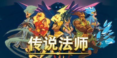 传说法师官方中文版v1.23.4A，满水晶存档，手柄支持，本地双人畅玩，解压即开启冒险之旅！