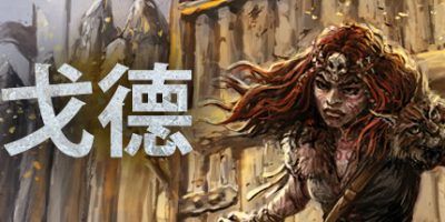 戈德Hero Siege豪华中文版v1.2.0.38299，学习补丁，支持手柄，解压即玩！