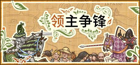 领主争锋v1.0正式版，官方中文版，畅享手柄操控新体验！