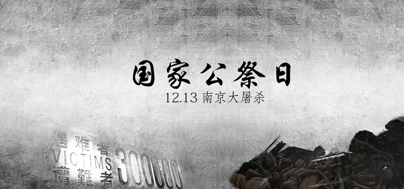 南京大屠杀国家公祭日纪念灰色质感banner设计素材下载（高清JPG/PSD可选）