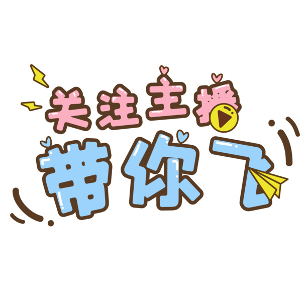 主播求关注标语，高清PNG透明免扣元素，创意素材一站下载！