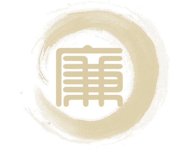 廉字艺术字设计素材，高清PNG透明图片，装饰元素含墨迹笔触，免费下载