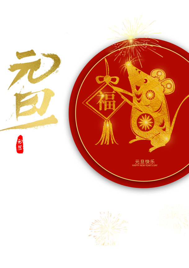 元旦烟花老鼠圆盘福PNG透明图片，高清节日元素PSD素材下载（春节/元宵适用）