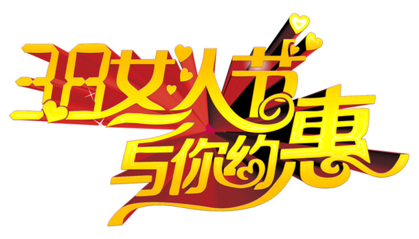 妇女节特惠，高清PNG透明图片，节日元素设计素材，一键下载！