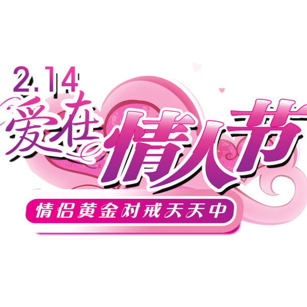 情人节PNG透明图片素材，高清节日元素PSD设计下载