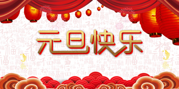 元旦佳节庆团圆，快乐灯笼祥云烟花PNG透明图片，节日元素丰富，元旦/春节/元宵PSD设计素材一键下载