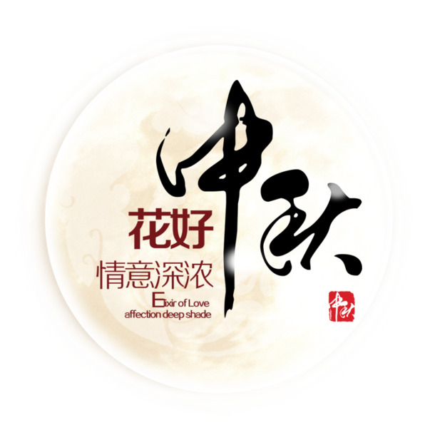中秋节PNG素材，高清透明图片，节日元素丰富，设计必备，免费下载