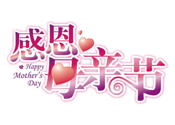 母亲节艺术字高清PNG透明图片，节日元素及其他节日设计素材免费下载
