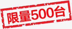 高清PNG透明图片素材，限量500台红色标签装饰元素，设计新选择！