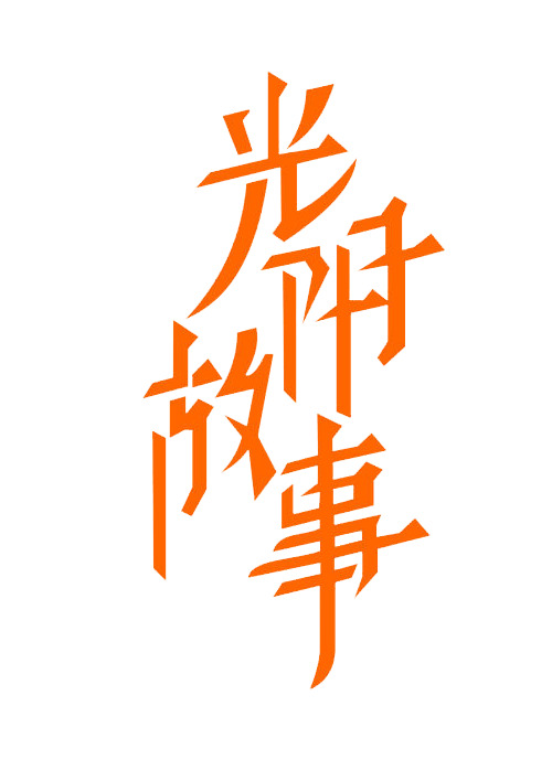 毕业季青春纪念，光阴故事字体PNG素材，高清透明免扣下载