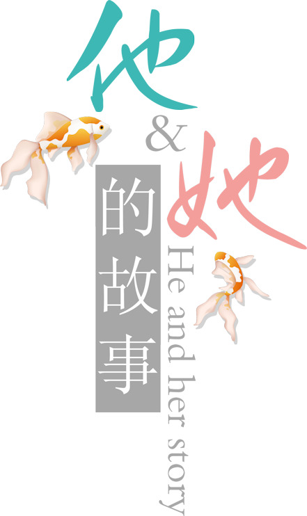 淘宝艺术字艺术字体 - 免费下载高清PNG透明爱情故事图片，免扣元素标签素材库
