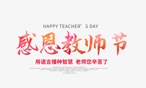 教师节，感恩师恩，专属节日PNG透明素材，高清免扣下载