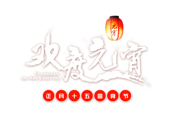 正月十五元宵节PNG透明图片免扣素材下载，高清字体与PSD设计元素