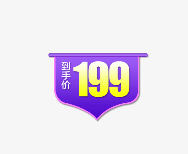 紫色价格标签PNG透明素材，高清免扣元素，一键下载设计必备