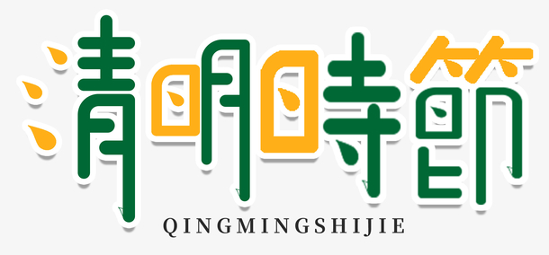 清明节艺术字素材，高清PNG透明图片免扣元素，PSD设计资源下载