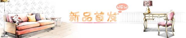 新品首发家居设计，精选高清PNG透明图片背景，创意banner海报素材一键下载