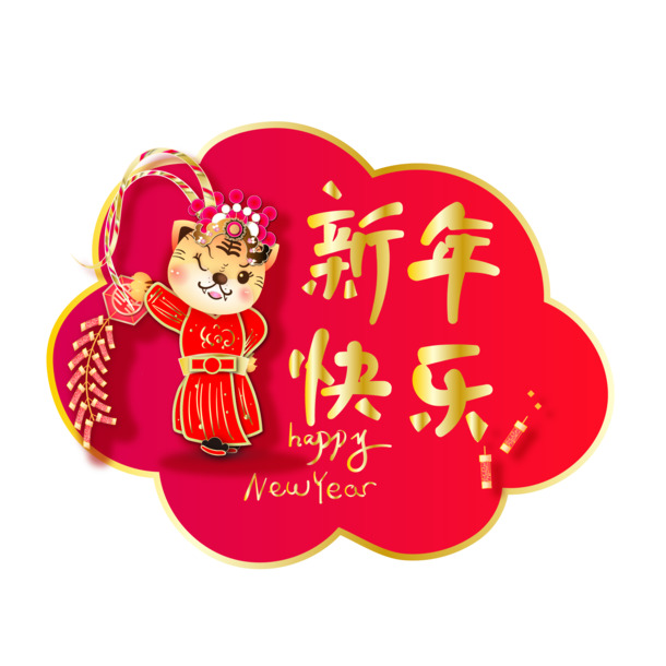 红色卡通虎年祝福PNG透明图片，高清节日元素，元旦春节元宵设计素材下载