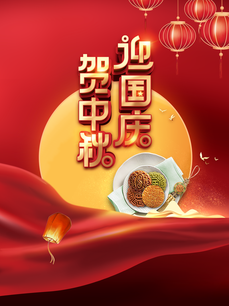 中秋国庆双节同庆，复古中国风灯笼月饼月亮高清JPG/PSD设计素材下载