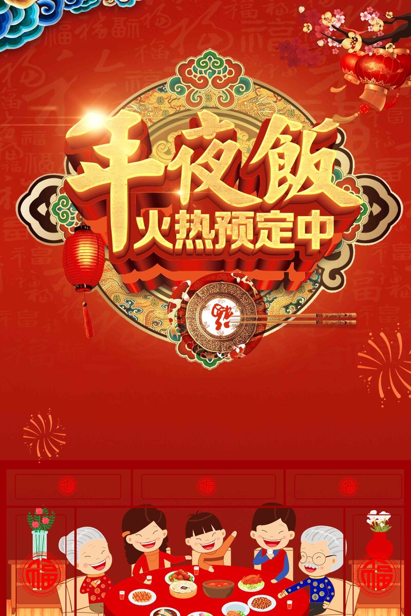 新年狗年年夜饭预定，复古中国风海报设计素材（高清JPG+PSD下载）
