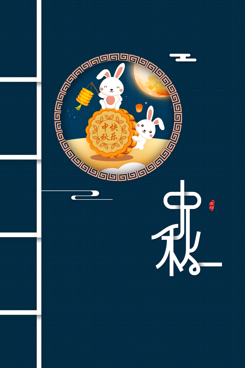 中秋佳节玉兔相伴，复古中国风背景高清JPG图片与PSD设计素材免费下载