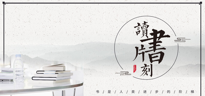 世界读书日423公益海报设计素材，复古中国风高清JPG/PSD下载
