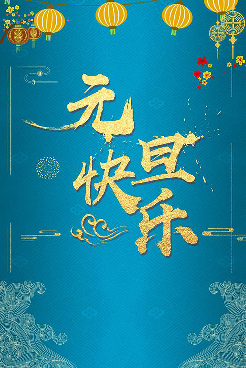 中国风2018新年背景，复古蓝色高清JPG/PSD设计素材下载