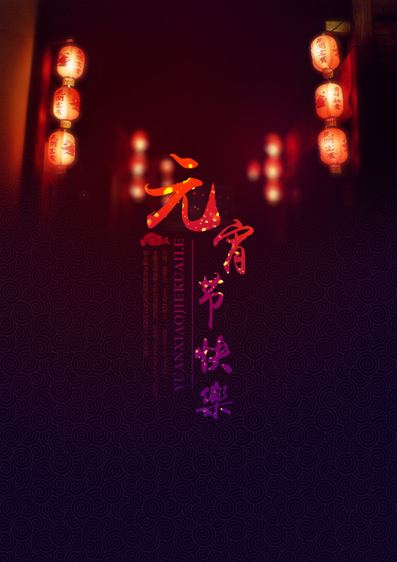 元宵节海报设计，复古中国风高清JPG/PSD素材下载