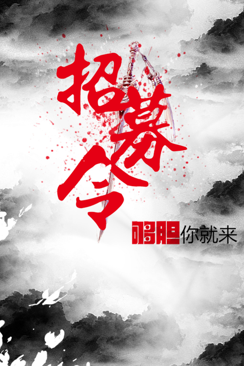 古风招募令，高清JPG海报背景素材，复古中国风PSD设计，一键下载！
