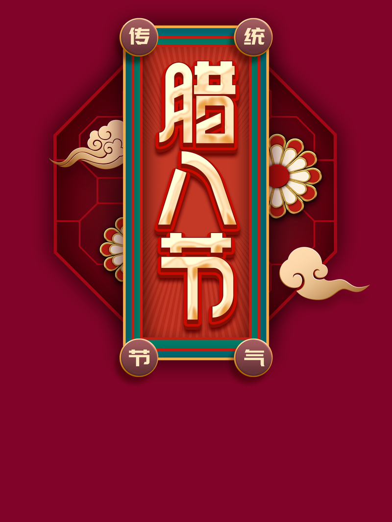 腊八节，复古中国风祥云背景图片，高清JPG/PSD设计素材下载