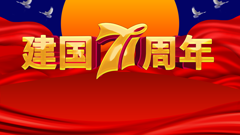 国庆盛典七十一载，复古中国风PSD素材，鸽子、月亮、幕布高清JPG下载