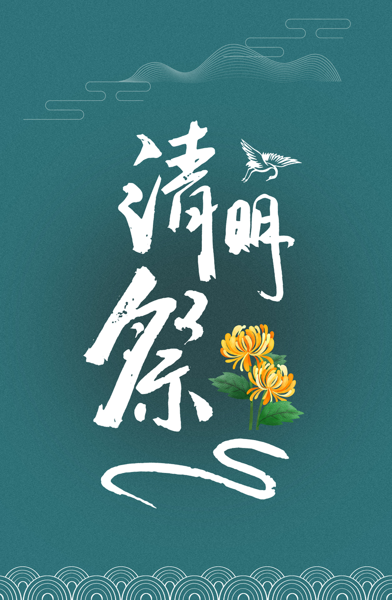 【国风清明】复古深色海报设计素材，高清JPG/PSD下载