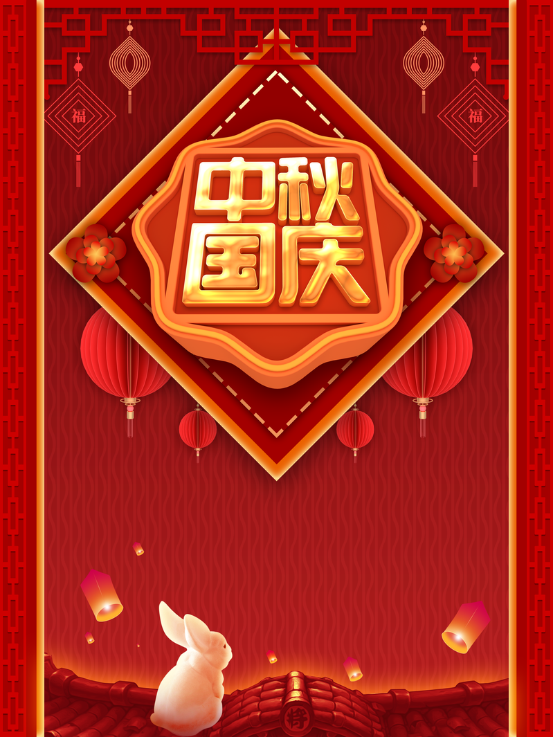 国庆中秋双节背景，灯笼兔子屋顶复古中国风高清JPG/PSD设计素材下载