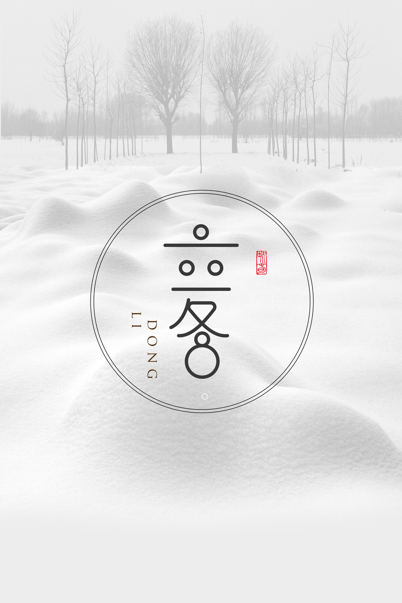 立冬海报设计素材，复古中国风，灰色简约唯美背景，高清JPG/PSD下载