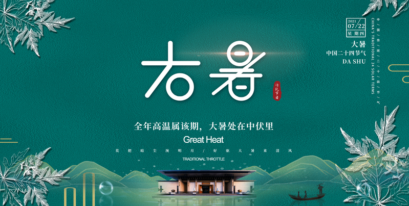 国风大暑节气海报，复古中国风JPG/PSD素材，高清下载