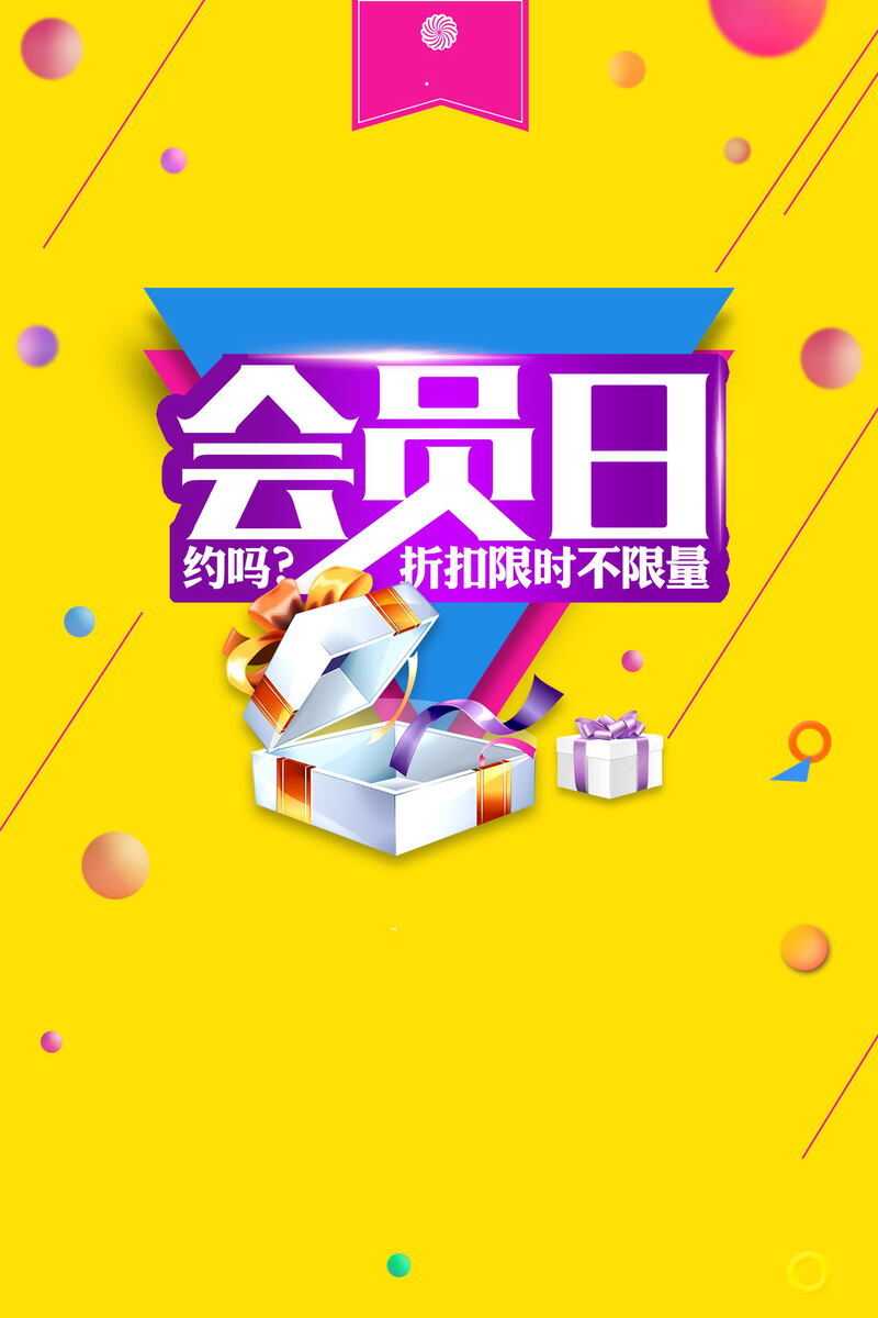 品牌会员日专享优惠，高清JPG与狂欢PSD设计素材，一键下载！