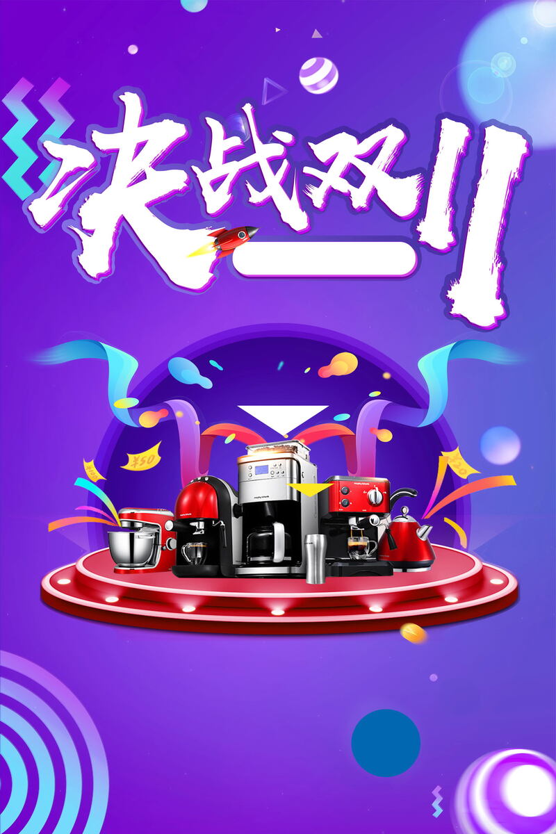 双十一购物盛典，高清JPG与PSD设计素材，一键下载！