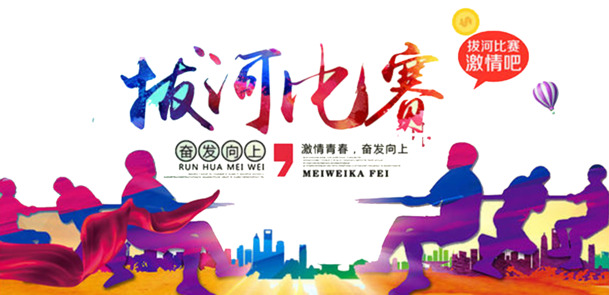 拔河比赛海报素材，高清PNG透明图片，装饰元素丰富，适用于PPT与AI设计，免费下载！