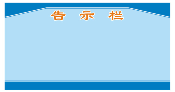 告示栏素材，高清PNG透明图片，精美边框设计，免费下载！