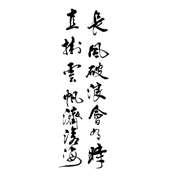 黑色毛笔字高清PNG透明图片免扣素材，PSD设计元素下载