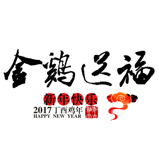 金鸡送福PNG透明图，元旦春节元宵节日元素，高清设计素材免费下载